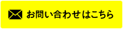 お問い合わせはこちら